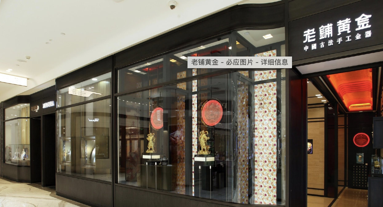 老铺黄金招聘员工要求堪比空乘，回应称最基本要求能否穿上公司统一工装- 新识研究所